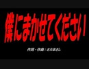 僕にまかせてください