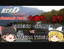 ゆっくり頭文字DAC Season3 Part2