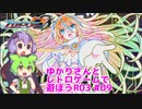 【ブラスターマスターゼロ3】ゆかりさんとレトロゲームで遊ぼうR03 #09