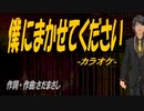【ニコカラ】僕にまかせてください【off vocal】