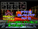 PS版ドラクエ4　最高レベル抑制型低レベルクリア　Part16