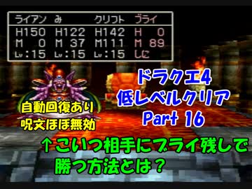 PS版ドラクエ4　最高レベル抑制型低レベルクリア　Part16