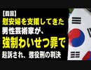 【韓国】慰安婦を支援してきた男性芸術家が、女性への強制わいせつ罪で起訴され、懲役刑の判決