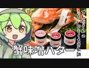 ずんだもん「蟹味噌ってバターになるのだ...？」