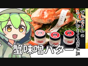 ずんだもん「蟹味噌ってバターになるのだ...？」
