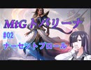 MtGトバリーナ #02 ナーセットブロール（その2）【MtGA・夜語トバリ実況プレイ】