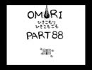 【OMORI】ひきこもりひきこもごも【PART88】