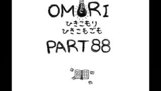 【OMORI】ひきこもりひきこもごも【PART88】