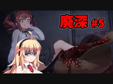 【廃深】動画をバズらせたい女の子達に便乗してきりたんも動画をバズらせたい # 5 【ホラーゲーム】 VOICEROID実況