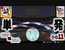 【単発】相棒とゆたぁ～りとポケモンスタジアム金銀のバトルで遊ぶ! #11　[萌黄鮭]