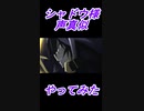 陰の実力者になりたくて　シャドウ様voice(声真似)