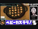 【44:24.35】ベビーカステラ【あなたの食卓に一品を】