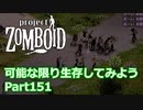 【Project Zomboid】可能な限り生存してみようPart151【ゆっくり実況プレイ】