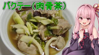 【第四回スパイス祭】「バクテー（肉骨茶）」【茜ちゃんの料理本を参考に】