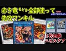ニビルケアして赤き竜もどき全員で先攻ワンキル「魔鍵ヴェンデ決闘竜」【 #遊戯王マスターデュエル】