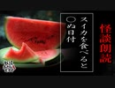 【妖怪おやじむすめの怪談朗読部屋】VTuber洒落恐朗読「８月１５日にスイカを食べると○ぬ」【怖い話・作業用・睡眠用・男性ボイス】