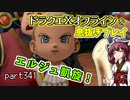 【東北きりたん実況】ドラクエⅩオフラインを息抜きプレイ part341