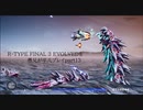 R-TYPE FINAL 3 EVOLVEDを愚兄が平凡プレイpart13