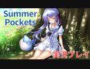 【実況】感動のkey作品『Summer Pockets』をやる男part3【アニメ化】