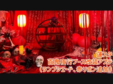 蓮スタ・百鬼夜行ブース改装アプデ（ランプシェード、赤リボン追加）