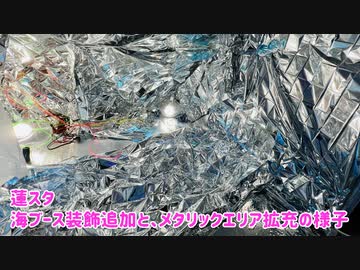 蓮スタ・海ブース装飾追加と、メタリックエリア拡充の様子