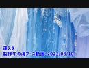 蓮スタ・製作中の海ブース動画・2023_08_10