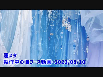 蓮スタ・製作中の海ブース動画・2023_08_10