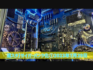 【蓮スタ】サイバーパンク化①2023年7月29日