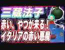 三蔵法子 赤い、やつが来る！イタリアの赤い悪魔 @rocmaster5930 #TTVR 第90回放送 5分で得意話をするエンタメ型プレゼン企画 2023年8月20日 #cluster にて開催