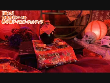 【蓮スタ】百鬼夜行ブースを赤中華ブースにバージョンアップ