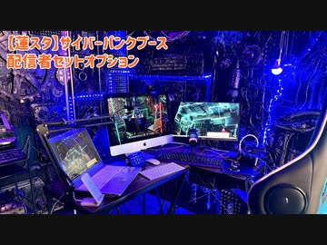 サイバーパンクブース・配信者セットオプション