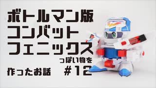 ボトルマン版コンバットフェニックスっぽいものを作ったお話