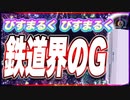 びすまるく びすまるく 鉄道界のG @BISUMARUKU_1815 #TTVR 第90回放送 5分で得意話をするエンタメ型プレゼン企画 2023年8月20日 #cluster にて開催