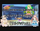 [voiceroid＆ゆっくり＆オリキャラ実況]おサルとウキウキ＃20匹目「サルゲッチュ３」
