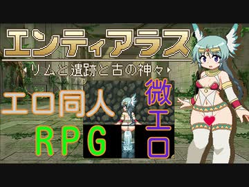 【エロ同人ゲーム】エンティアラス　-リムと遺跡と古の神々- [先行体験版]