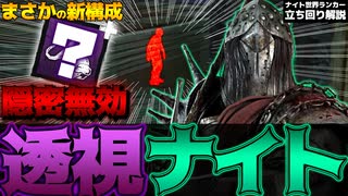 【DbD】新構成！隠密無効の透視ナイト！馬肉・傭兵の招集を使わない 意外なアドオンで実用レベル！立ち回り解説ザ・ゲーム【Dead by Daylightデッドバイデイライトデドバ】【キラー】癖髪ひなた