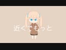 近くでもっと.feat初音ミク