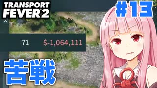 【Transport Fever 2】飛行機の扱いに困るアカネチャン #13 #ボイスロイド実況