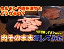 肉をそのままプレスして潰してみた結果がやばすぎたwww