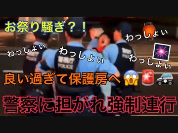 酔い過ぎで保護房ブチ込まれた 警察に無理やり担がれて連れてかれる → しんやっちょ