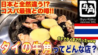 【タイ】海外の牛角ってどうなの？焼肉屋がガチレビューしてみた