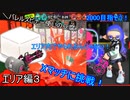バレスピ使いの豆腐がXマッチに挑戦！エリア編３【スプラトゥーン3】