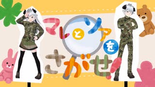 【ぽんぽこ24 vol.7】CM応募動画 - マレとソアを探せ