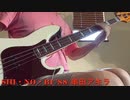 【BASS COVER】SHI・NO・BI ’88/串田アキラ
