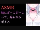 【バイノーラル】妹にざぁーこざぁーこって煽られるボイス【ASMR/わからせバトル】
