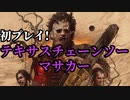 初プレイ！テキサスチェーンソーマサカー【THE TEXAS CHAIN SAW MASSACRE】Part01 ニコ生・アーカイブ