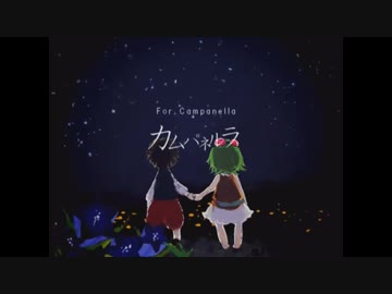カムパネルラ / cover