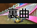 もしもマリオカート8デラックスのBGMに裏曲があったらPart8
