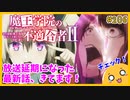 たま語＃２０６「アノス様、帰ってきてます！ 魔王学院の不適合者Ⅱについて！」