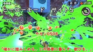 【ヒーローモード_サイト5】ヤカン0508「確かに踏みしめる。この夜景に暮らす、歓びを。」【スプラトゥーン3】